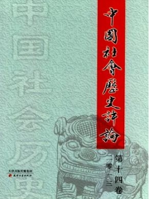 《中國(guó)社會(huì)歷史評(píng)論》歷史期刊