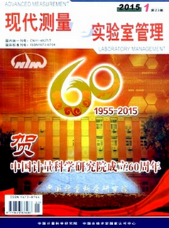 現(xiàn)代測量與實(shí)驗(yàn)室管理