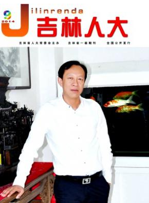 《吉林人大》省級期刊論文代發(fā)