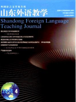 《山東外語教學(xué)》北大核心外語期刊
