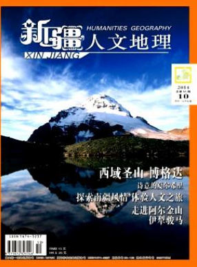 《新疆人文地理》省級地理