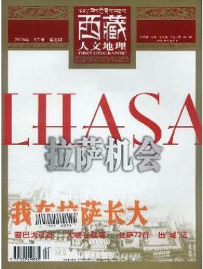 《西藏人文地理》地理信箱