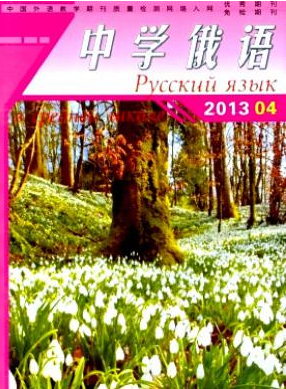 《中學俄語》國家級教育期刊郵箱