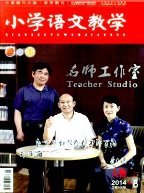 《小學語文教學》國家級論文發(fā)表價格
