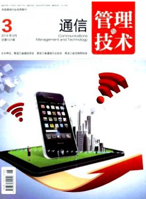 通信管理與技術(shù)省級(jí)通信論文發(fā)表