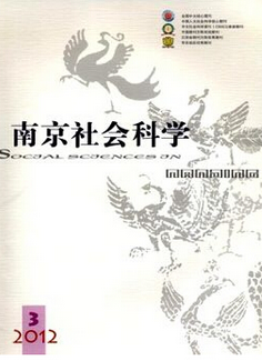 南京社會科學(xué)