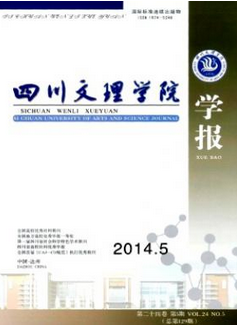四川文理學(xué)院學(xué)報(bào)
