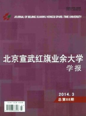 北京宣武紅旗業(yè)余大學(xué)學(xué)報(bào)國(guó)家級(jí)期刊