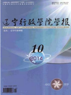 遼寧行政學(xué)院學(xué)報