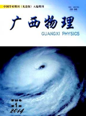 廣西物理比較好的物理期刊