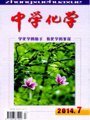 中學化學哈爾濱化學期刊