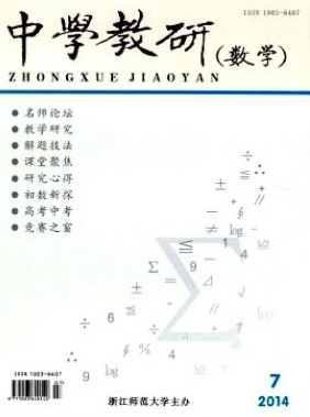 中學(xué)教研(數(shù)學(xué))浙江數(shù)學(xué)期刊