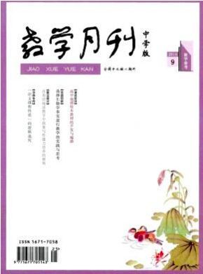 教學月刊(中學版)浙江省教育核心期刊