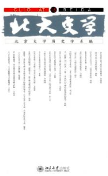 北大史學(xué)歷史期刊好投的