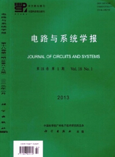 電路與系統(tǒng)學(xué)報(bào)