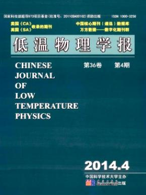 低溫物理學(xué)報(bào)是核心級(jí)刊物嗎