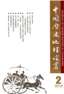 中國歷史地理論叢南大核心歷史期刊