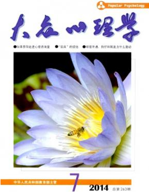 大眾心理學(xué)華中師范大學(xué)期刊