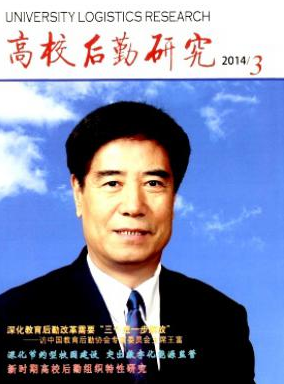 高校后勤研究