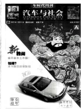 汽車與社會省級期刊郵箱