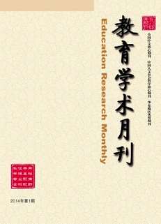 教育學(xué)術(shù)月刊