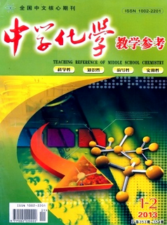 中學化學教學參考