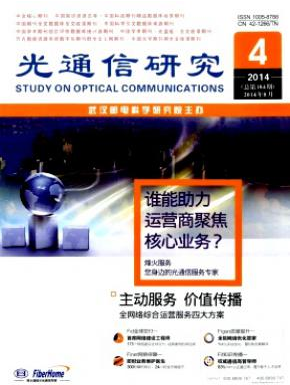 光通信研究武漢北大核心潤色費(fèi)用