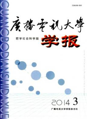 廣播電視大學(xué)學(xué)報(bào)(哲學(xué)社會(huì)科學(xué)版)國(guó)家級(jí)論文