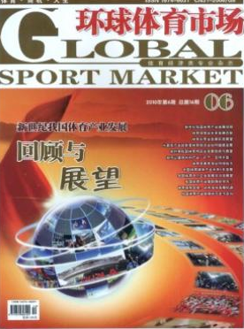 環(huán)球體育市場上海市體育論文