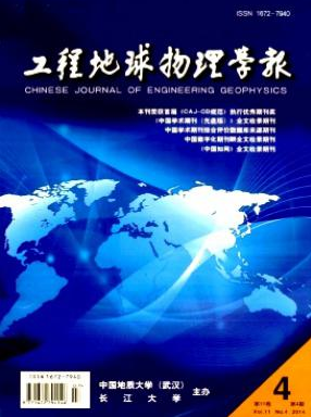 工程地球物理學(xué)報(bào)國(guó)家級(jí)見刊快的學(xué)報(bào)