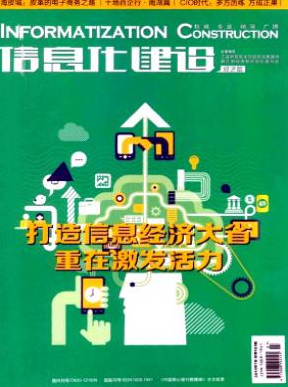 信息化建設