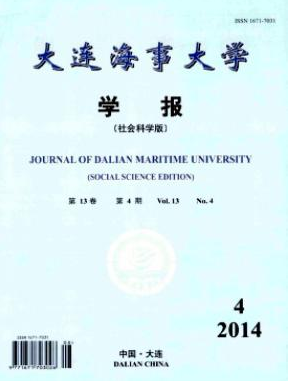 大連海事大學(xué)學(xué)報(bào)(社會(huì)科學(xué)版)國(guó)家級(jí)郵箱