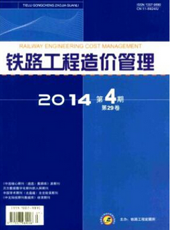 鐵路工程造價管理
