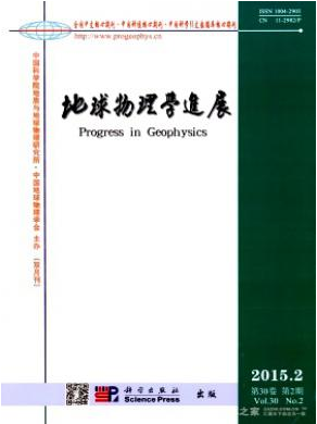 地球物理學(xué)進(jìn)展物理核心期刊郵箱