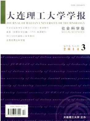 大連理工大學(xué)學(xué)報(bào)(社會科學(xué)版)