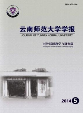 云南師范大學(xué)學(xué)報(bào)(對(duì)外漢語(yǔ)教學(xué)與研究版)云南師范期刊