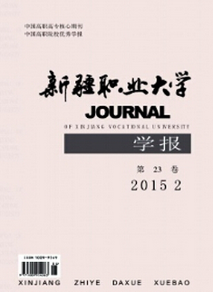 新疆職業(yè)大學(xué)學(xué)報(bào)