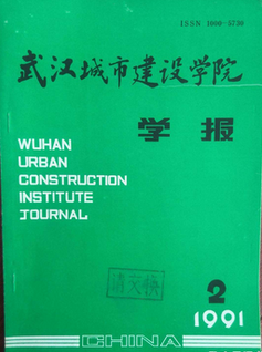 武漢城市建設(shè)學(xué)院學(xué)報(bào)