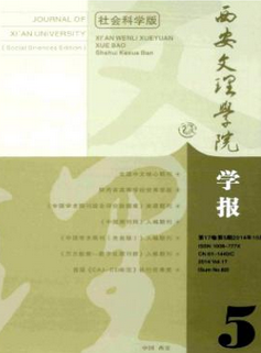 西安文理學(xué)院學(xué)報(bào)(社會(huì)科學(xué)版)