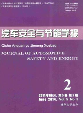 汽車安全與節(jié)能學(xué)報(bào)核心科技期刊