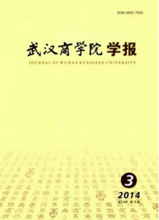 武漢商學(xué)院學(xué)報(bào)