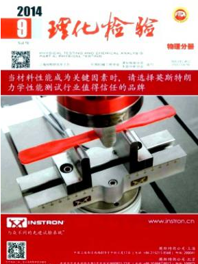 理化檢驗(yàn)(物理分冊(cè))上海核心教育期刊郵箱