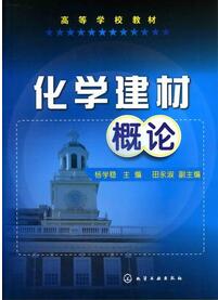 化學(xué)建材上海市建材論文