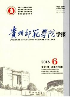 貴州師范學院學報