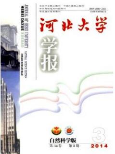 河北大學學報(自然科學版)