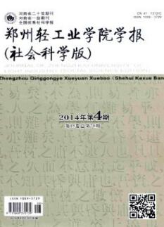 鄭州輕工業(yè)學(xué)院學(xué)報(bào)(社會(huì)科學(xué)版)