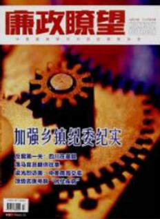 廉政瞭望