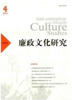 廉政文化研究