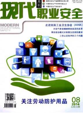 現(xiàn)代職業(yè)安全