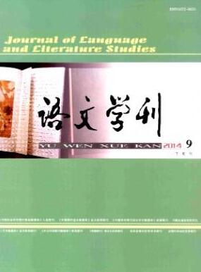 語文學(xué)刊(外語教育教學(xué))省級教育論文